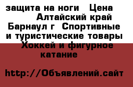 защита на ноги › Цена ­ 1 000 - Алтайский край, Барнаул г. Спортивные и туристические товары » Хоккей и фигурное катание   